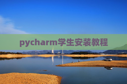 pycharm学生安装教程 pycharm学生安装教程