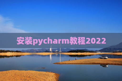 安装pycharm教程2022