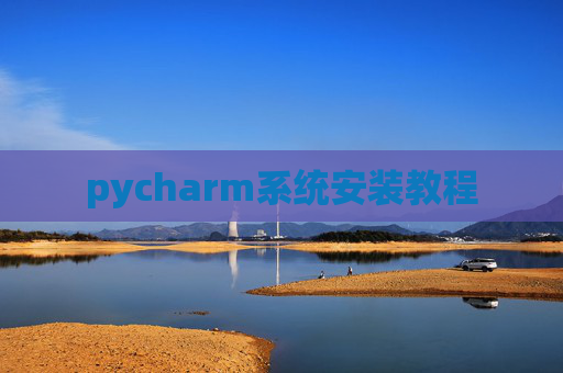 pycharm系统安装教程